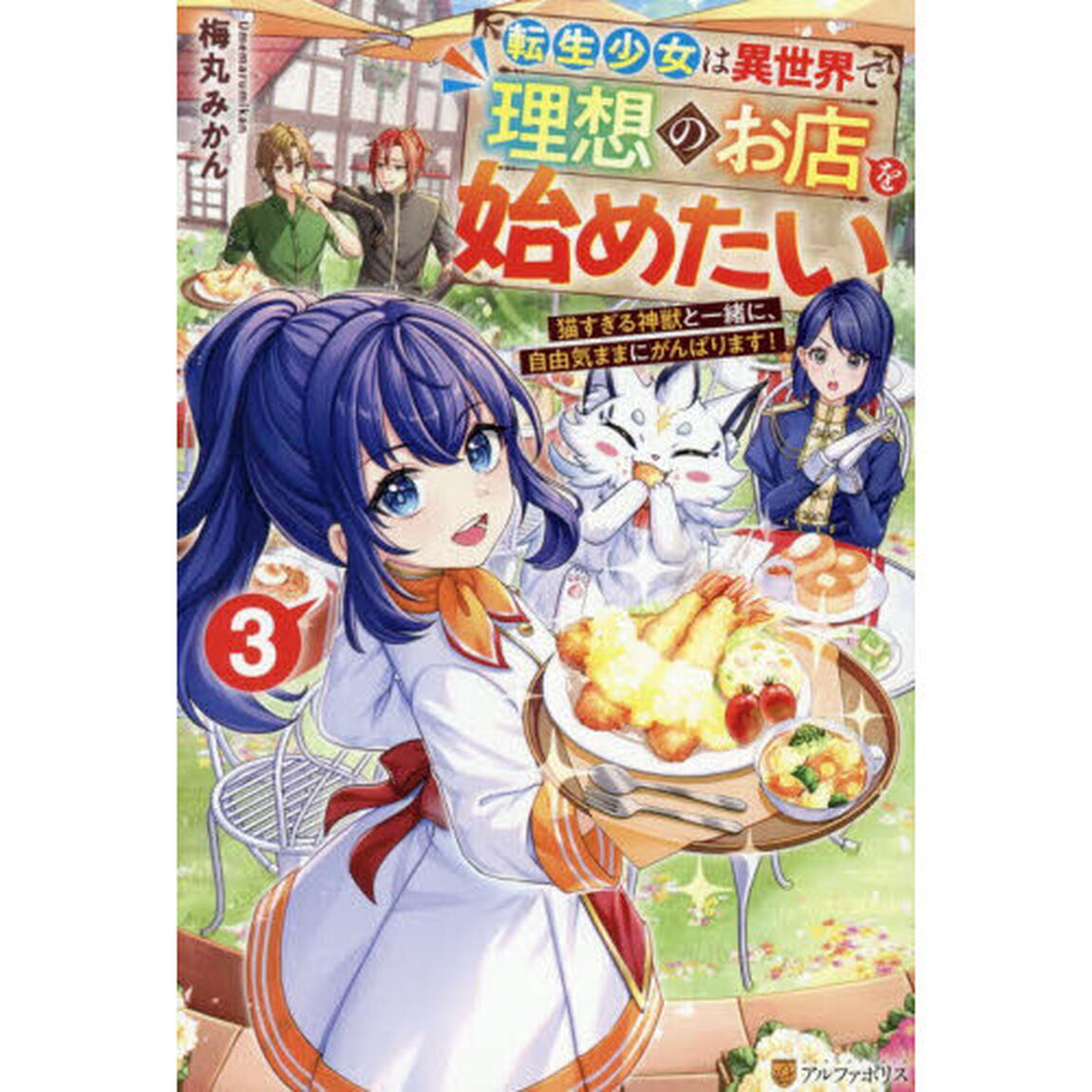転生少女は異世界で理想のお店を始めたい　猫すぎる神獣と一緒に、自由気ままにがんばります！　３