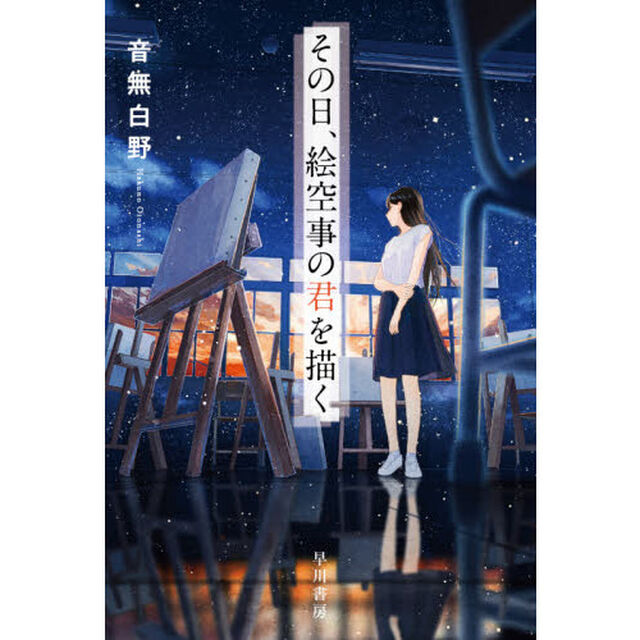 その日、絵空事の君を描く