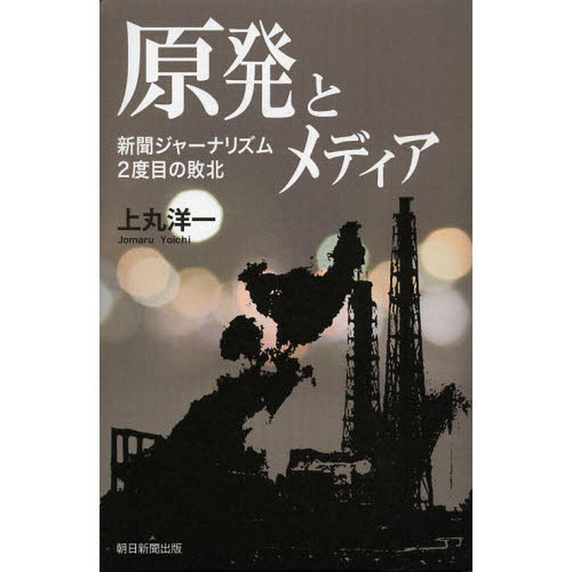 原発とメディア　新聞ジャーナリズム２度目の敗北