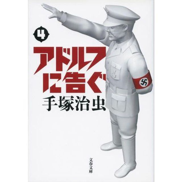 アドルフに告ぐ　４　新装版