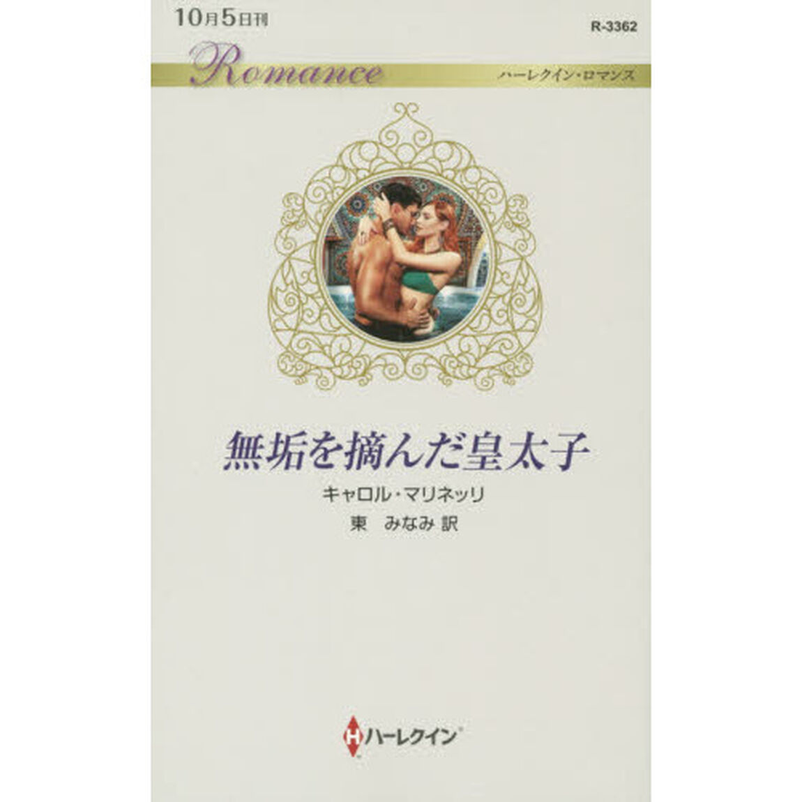 無垢を摘んだ皇太子