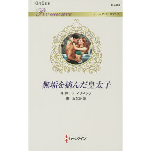 無垢を摘んだ皇太子
