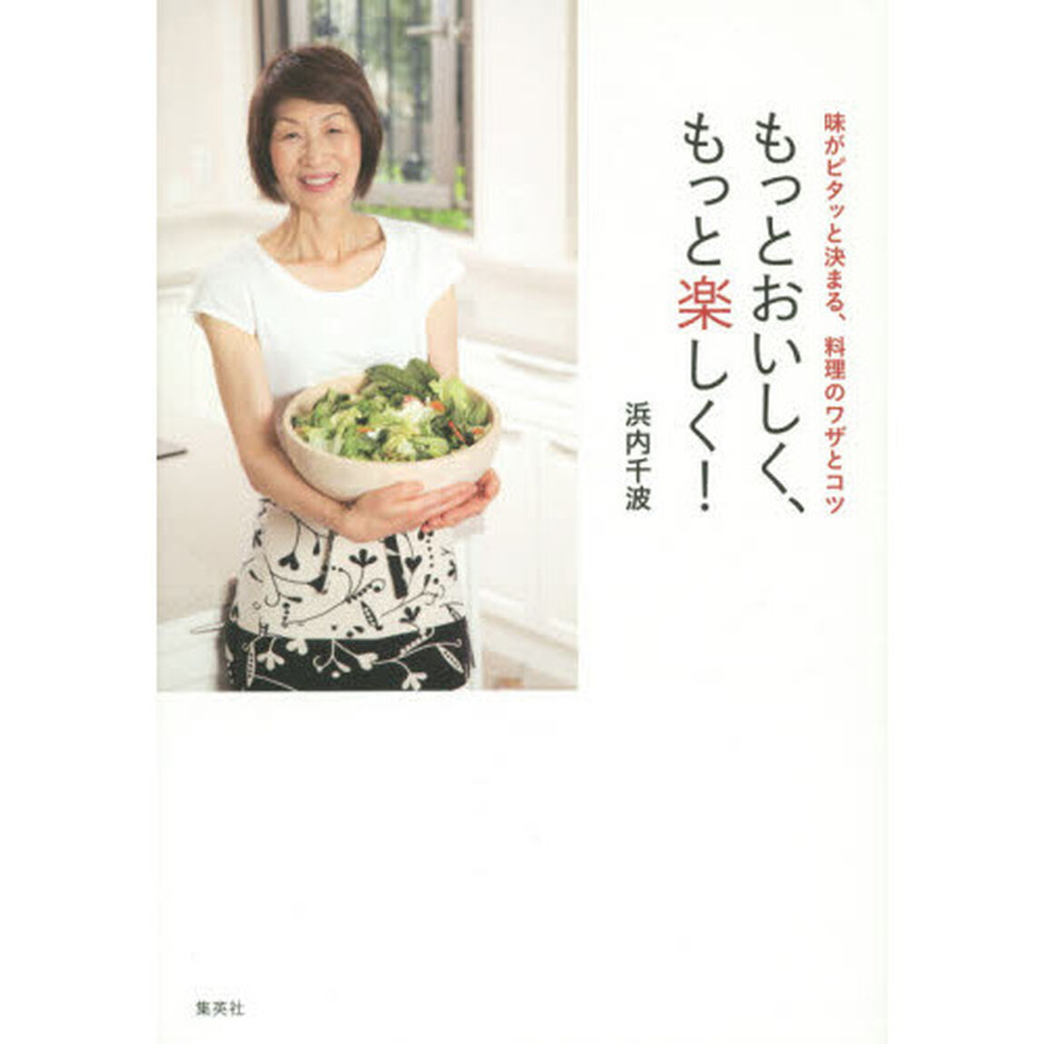 もっとおいしく、もっと楽しく！　味がピタッと決まる、料理のワザとコツ
