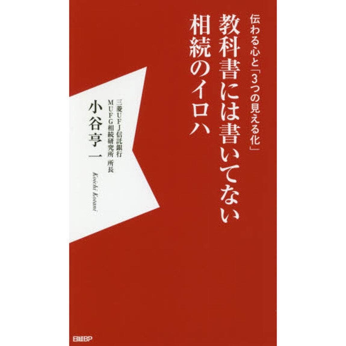 教科書には書いてない相続のイロハ　伝わる心と「３つの見える化」