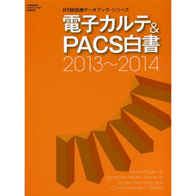 電子カルテ＆ＰＡＣＳ白書　２０１３〜２０１４