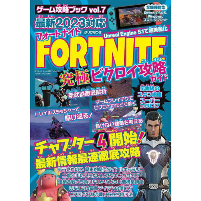 ＦＯＲＴＮＩＴＥ究極ビクロイ攻略ガイド　最新２０２３対応　チャプター４シーズン１開幕！