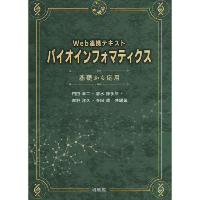 バイオインフォマティクス　Ｗｅｂ連携テキスト　基礎から応用