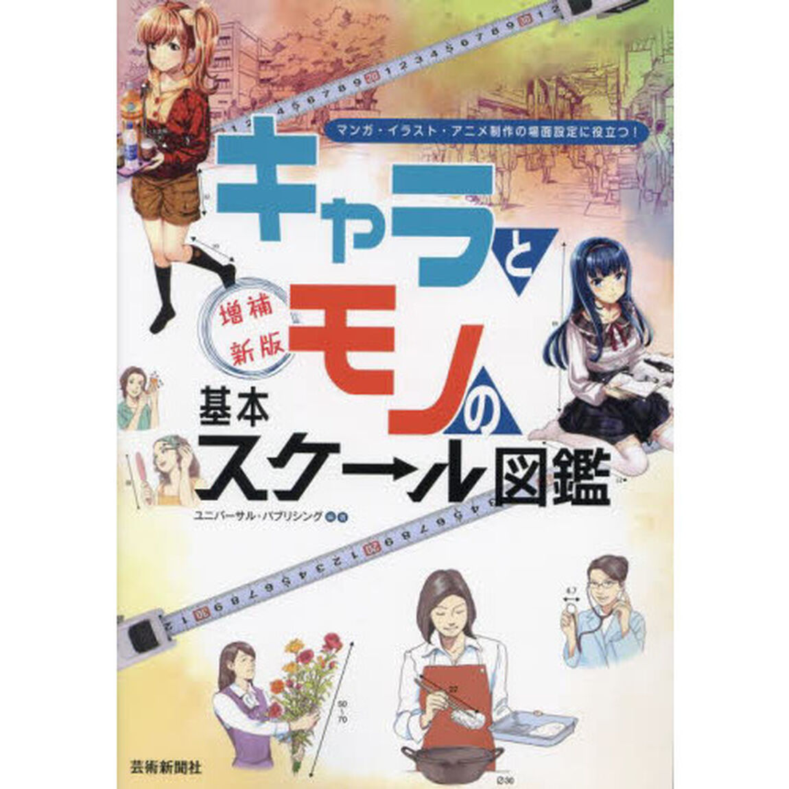 キャラとモノの基本スケール図鑑　マンガ・イラスト・アニメ制作の場面設定に役立つ！「増補新版」