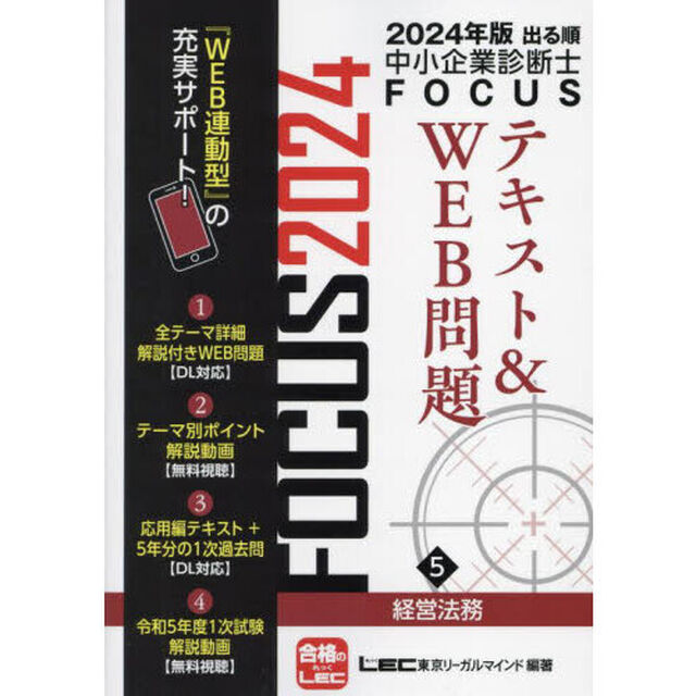 出る順中小企業診断士ＦＯＣＵＳテキスト＆ＷＥＢ問題　２０２４年版５「経営法務」