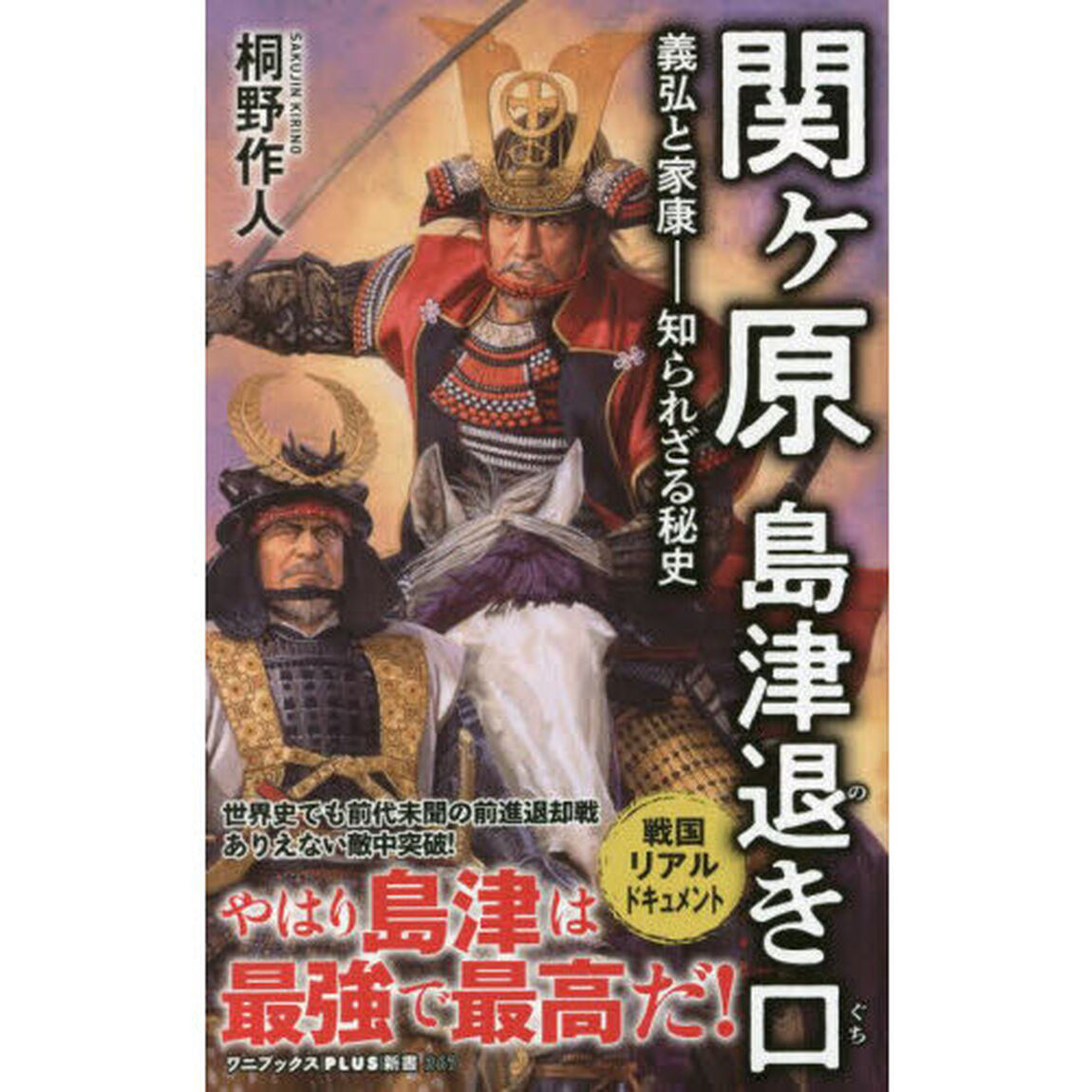 関ケ原島津退き口　義弘と家康－知られざる秘史