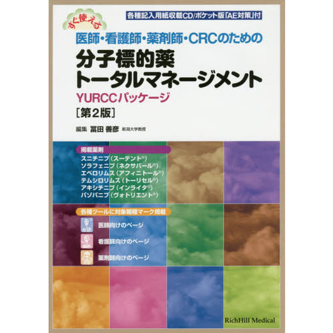 すぐ使える医師・看護師・薬剤師・ＣＲＣのための分子標的薬トータルマネージメント　ＹＵＲＣＣパッケージ「第２版」