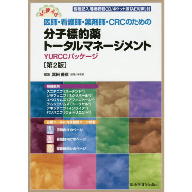 すぐ使える医師・看護師・薬剤師・ＣＲＣのための分子標的薬トータルマネージメント　ＹＵＲＣＣパッケージ「第２版」