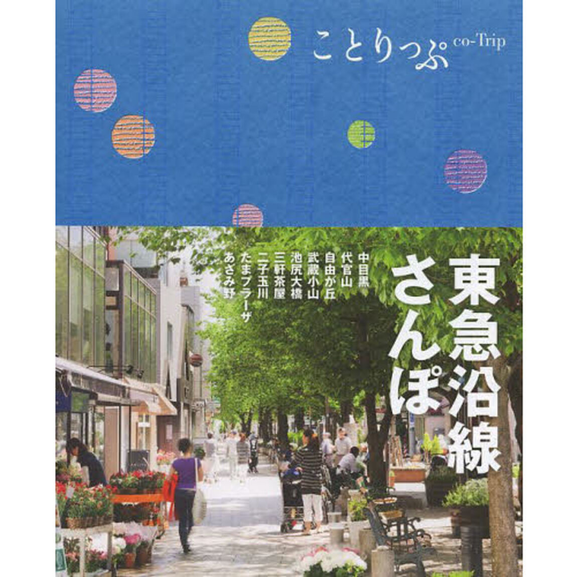 ことりっぷ 東急沿線さんぽ (旅行ガイド)
