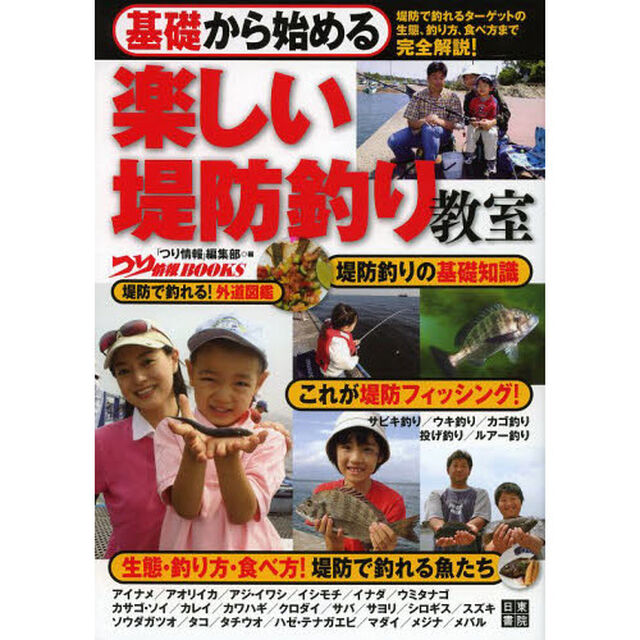 基礎から始める楽しい堤防釣り教室