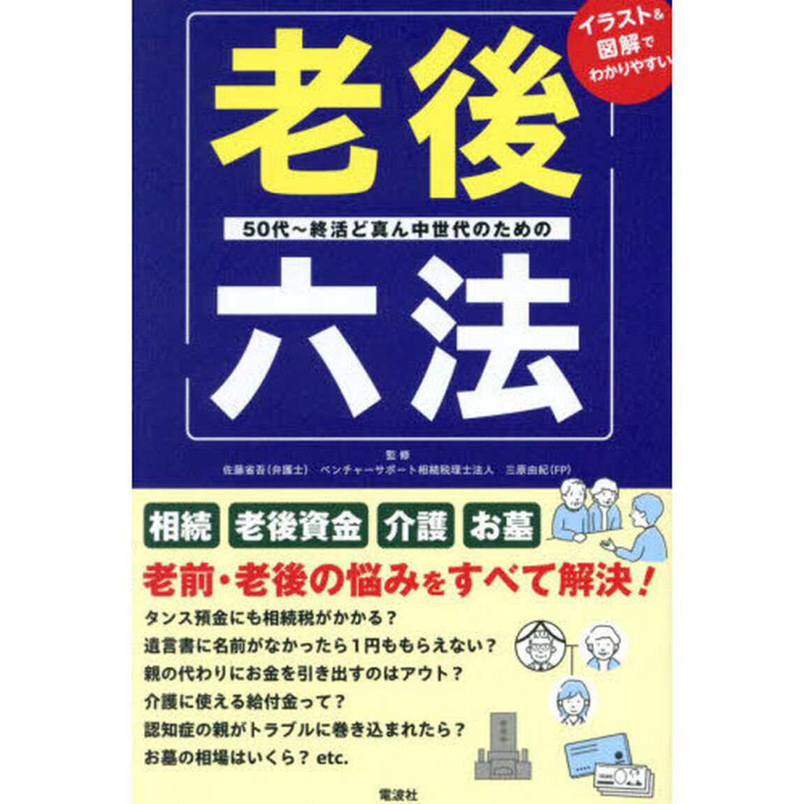 老後六法　５０代〜終活ど真ん中世代のための