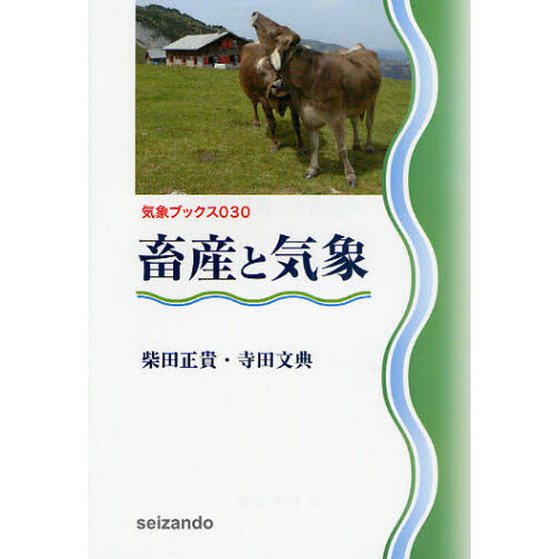 畜産と気象