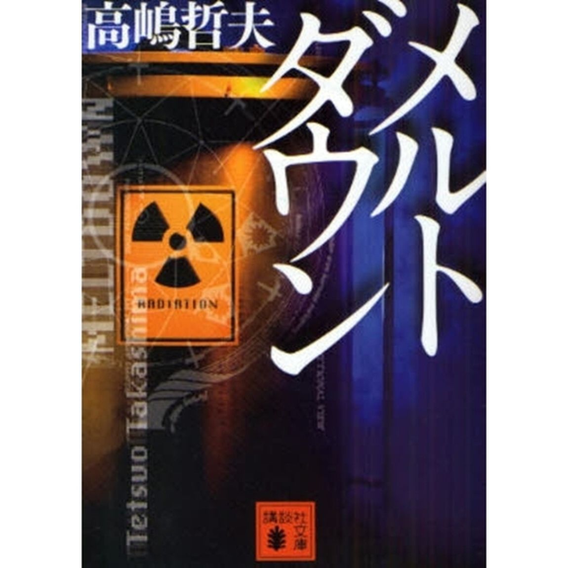 メルトダウン