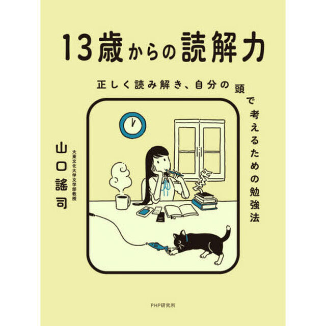 １３歳からの読解力　正しく読み解き、自分の頭で考えるための勉強法