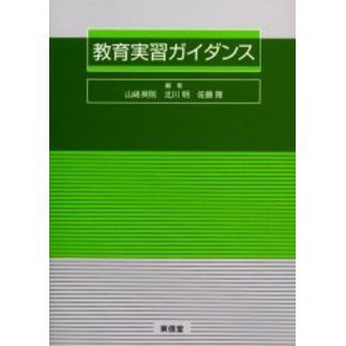 教育実習ガイダンス