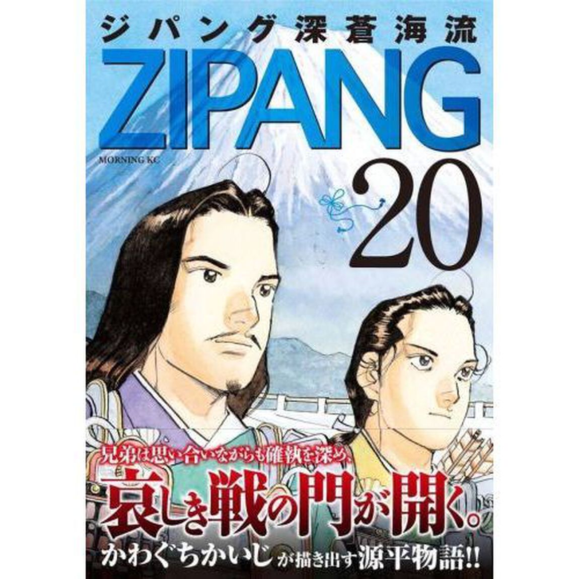 ジパング深蒼海流　２０