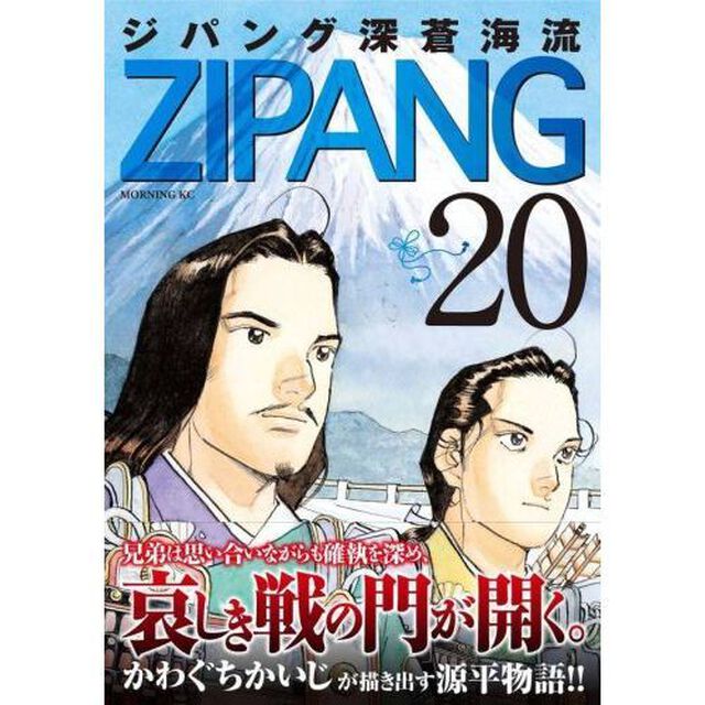 ジパング深蒼海流　２０