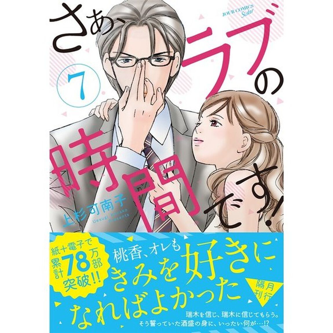 さぁ、ラブの時間です！　７