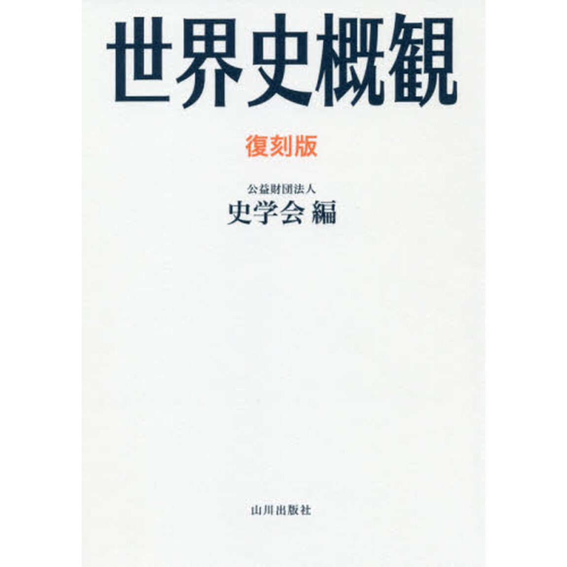 世界史概觀　復刻版