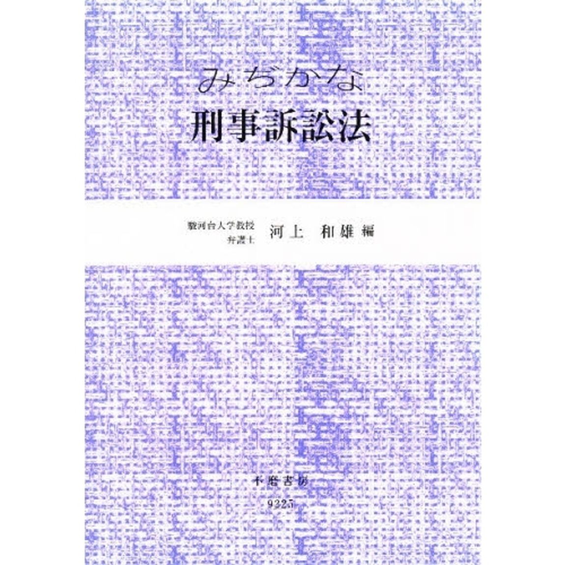 みぢかな刑事訴訟法