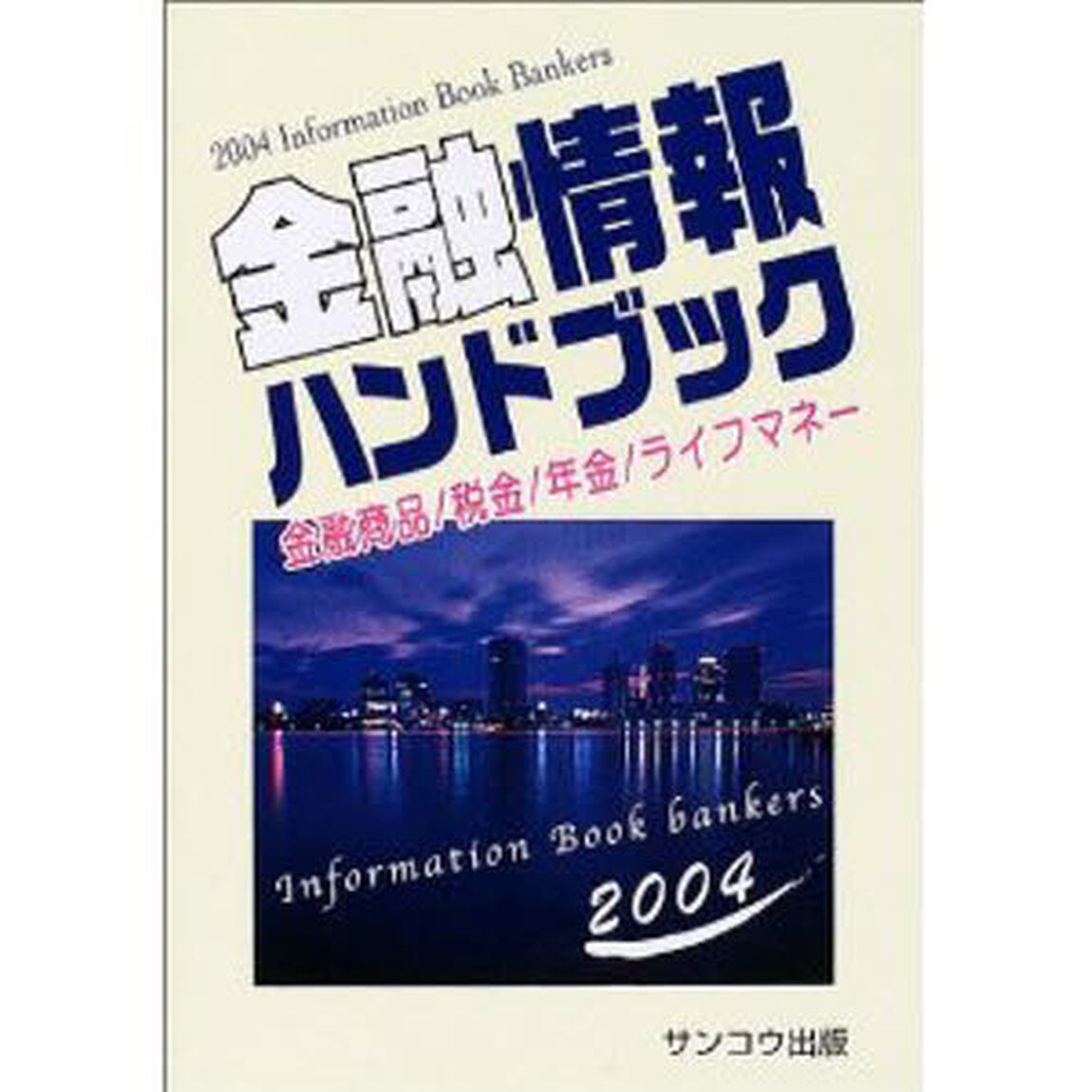 金融情報ハンドブック　２００４「新版」