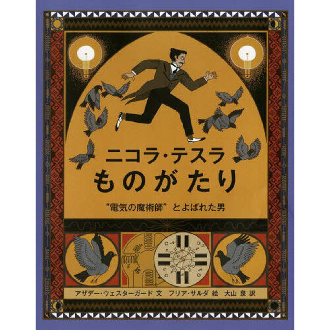 ニコラ・テスラものがたり　&ldquo;電気の魔術師&rdquo;とよばれた男