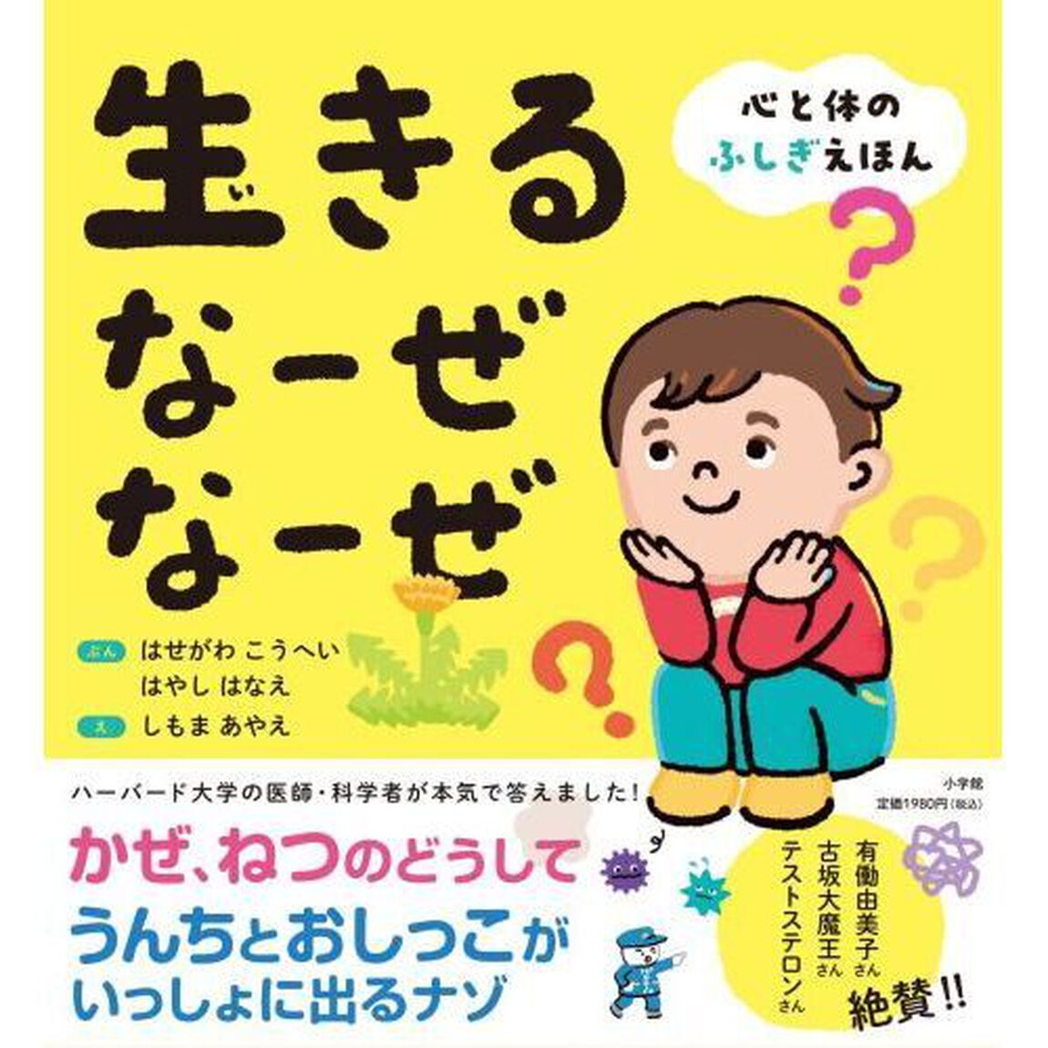 生きるなーぜなーぜ　心と体のふしぎえほん