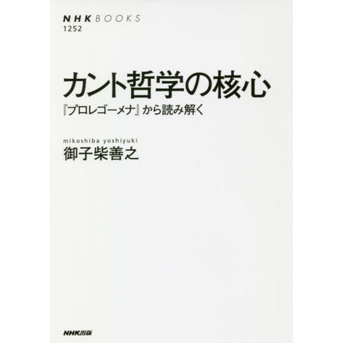 カント哲学の核心　『プロレゴーメナ』から読み解く