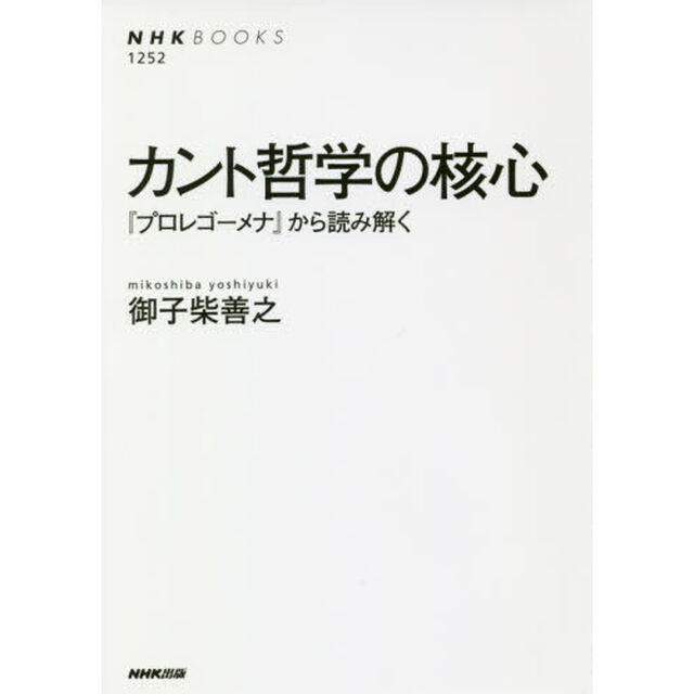 カント哲学の核心　『プロレゴーメナ』から読み解く