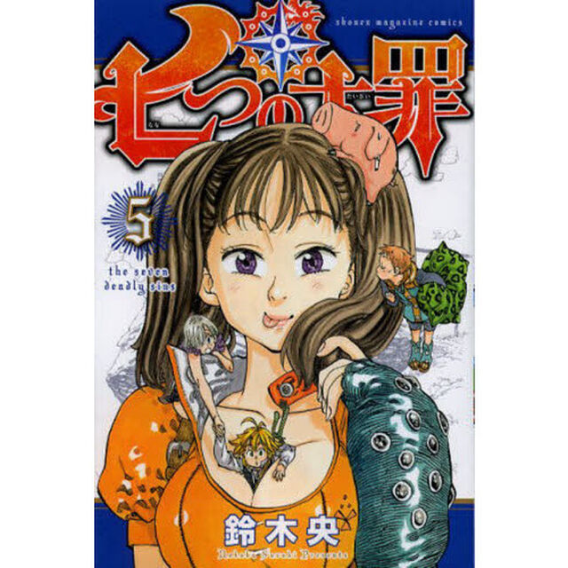 七つの大罪(5) (講談社コミックス)