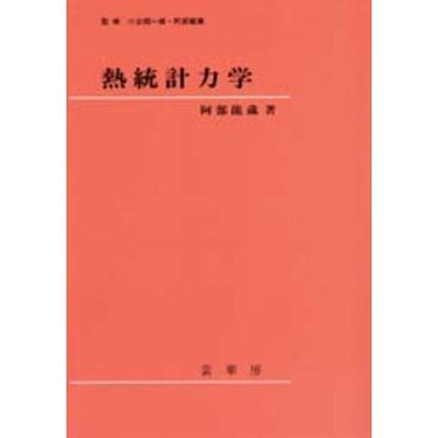 熱統計力学