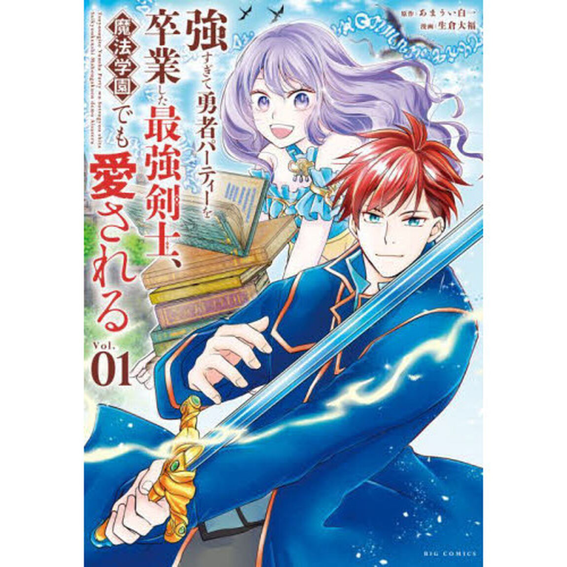 強すぎて勇者パーティーを卒業した最強剣士、魔法学園でも愛される　Ｖｏｌ．０１