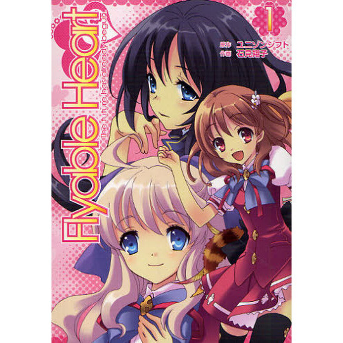 Ｆｌｙａｂｌｅ　Ｈｅａｒｔ　１