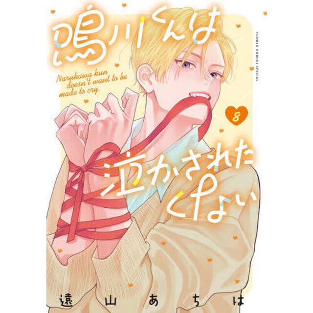 鳴川くんは泣かされたくない　８