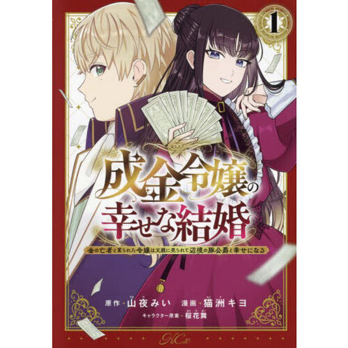 成金令嬢の幸せな結婚　金の亡者と罵られた令嬢は父親に売られて辺境の豚公爵と幸せになる　１