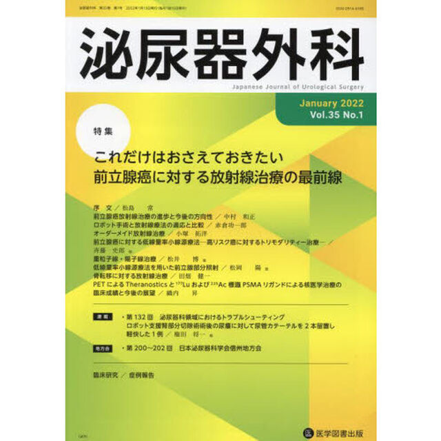 泌尿器外科　Ｖｏｌ．３５Ｎｏ．１（２０２２年１月）「特集これだけはおさえておきたい前立腺癌に対する放射線治療の最前線」