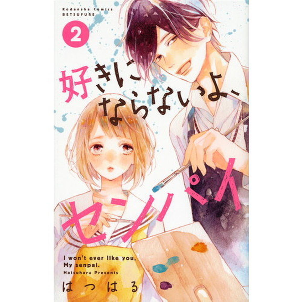 好きにならないよ、センパイ　２
