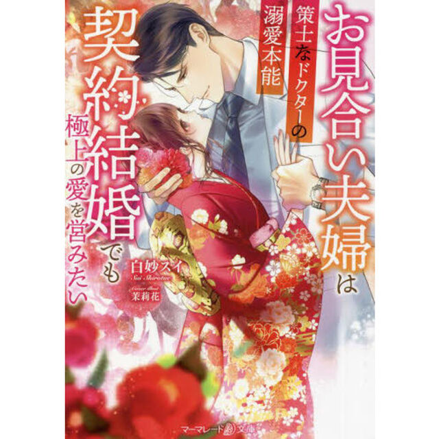 お見合い夫婦は契約結婚でも極上の愛を営みたい　策士なドクターの溺愛本能