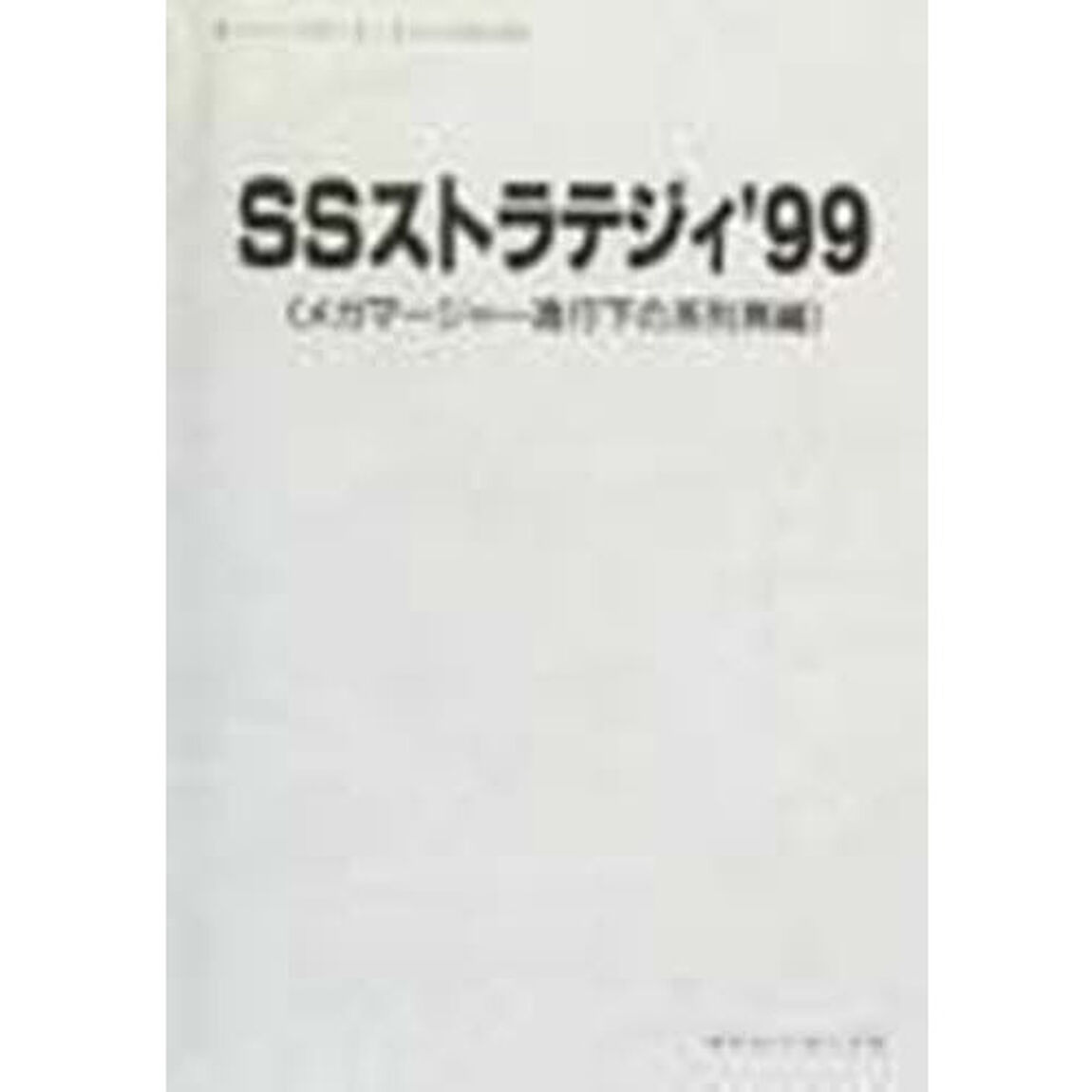ＳＳストラテジィ　&rsquo;９９「メガマージャー進行下の系列再編」