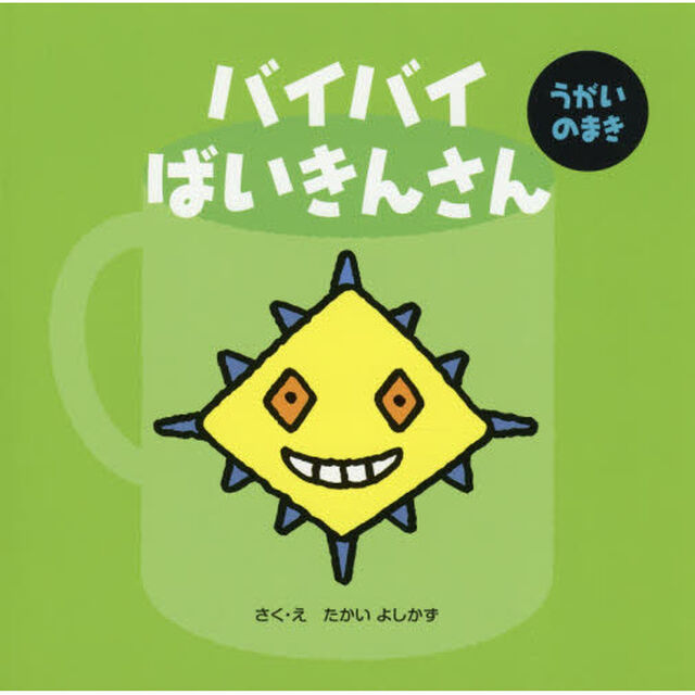 バイバイばいきんさん　うがいのまき