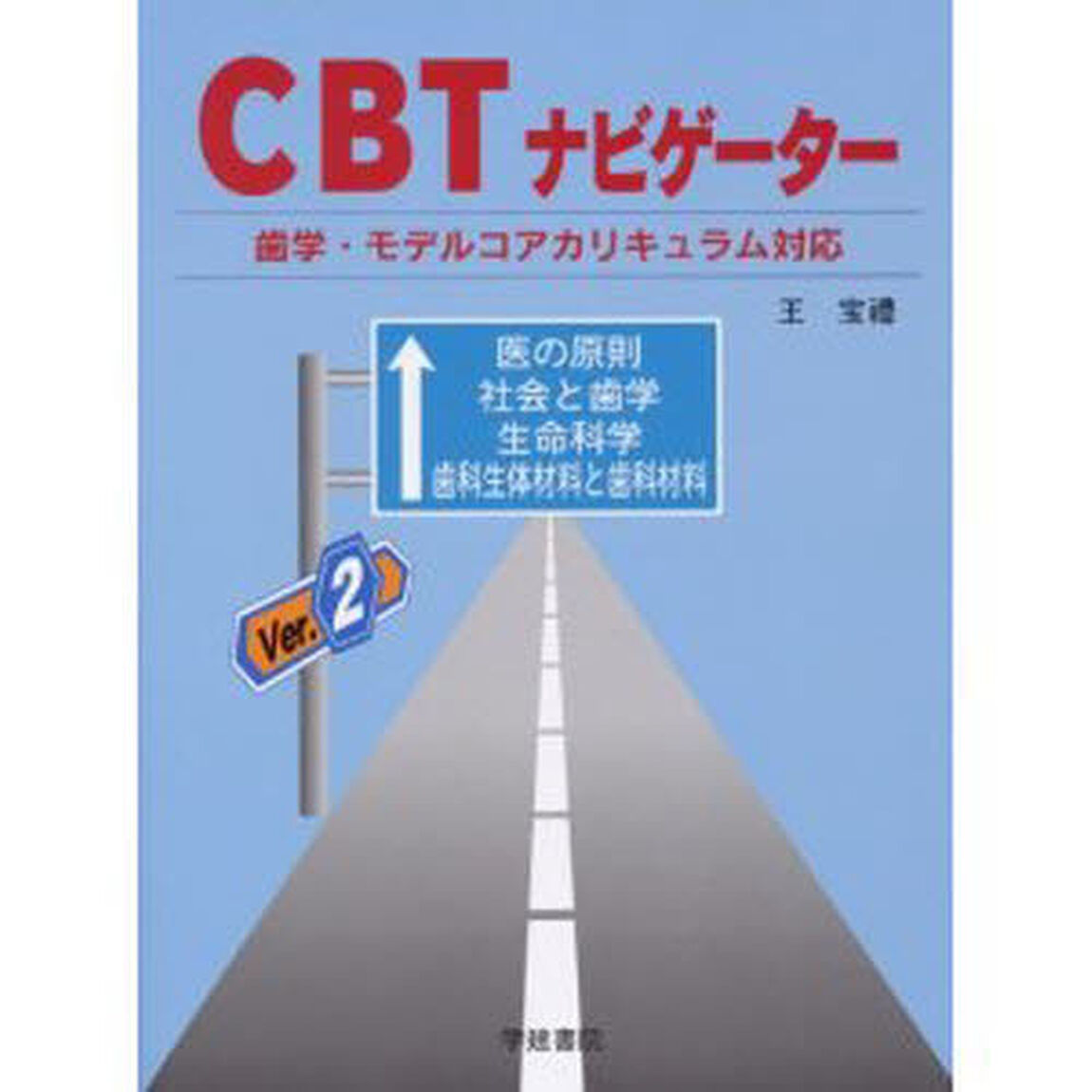 ＣＢＴナビゲーター　第２版　歯学・モデル