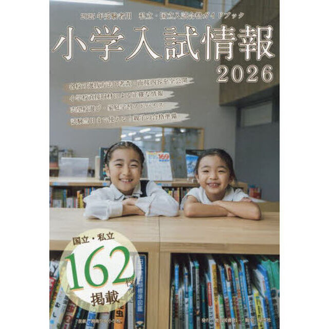 小学入試情報　２０２６
