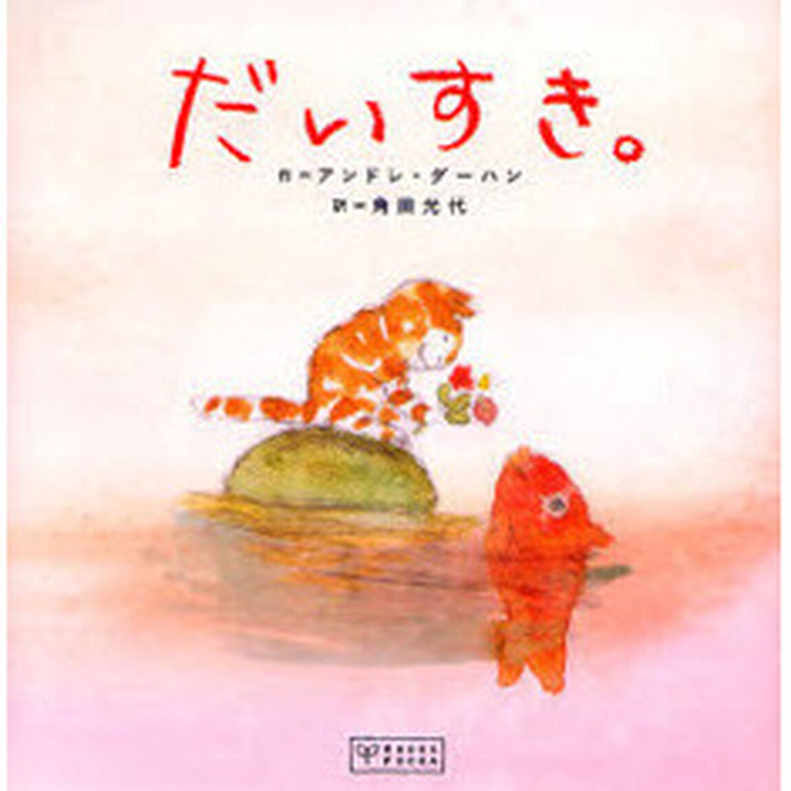 だいすき。