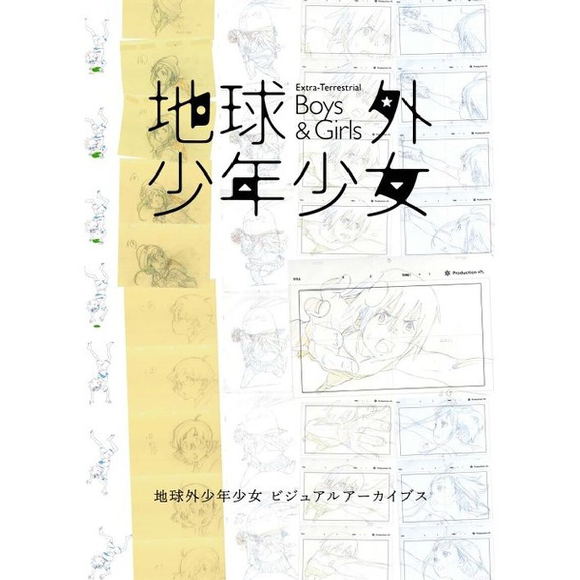 地球外少年少女ビジュアルアーカイブス