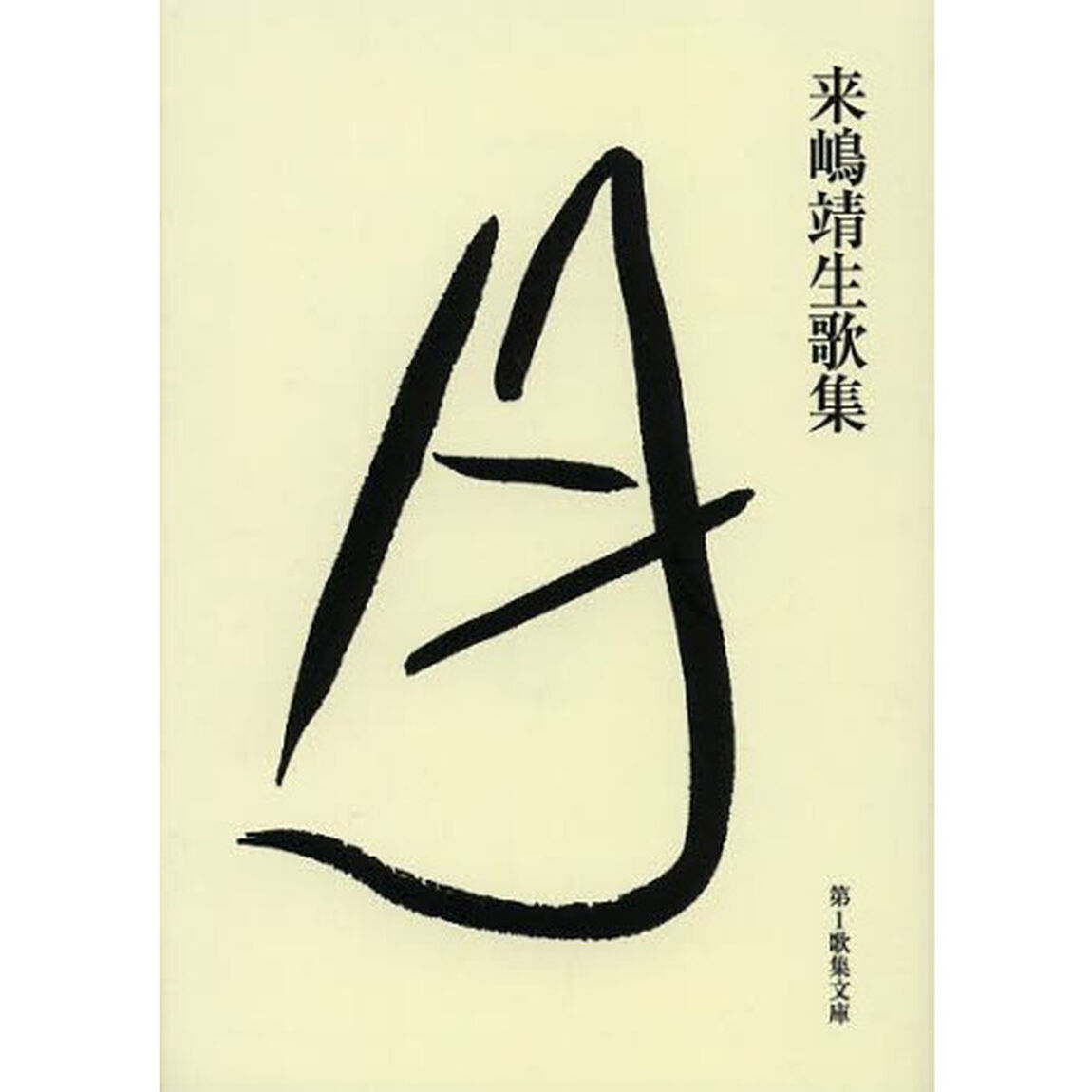 月　来嶋靖生歌集
