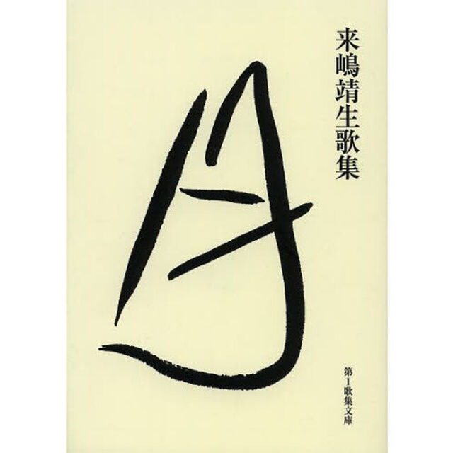 月　来嶋靖生歌集